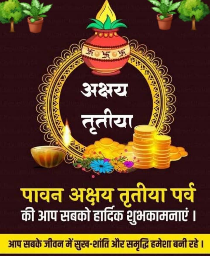 आप सभी को #अक्षय_तृतीया के पावन पर्व की हार्दिक बधाई एवं शुभकामनाएं💐🙏🙏
#अक्षय_तृतीया2022 
#AkshayTritiya