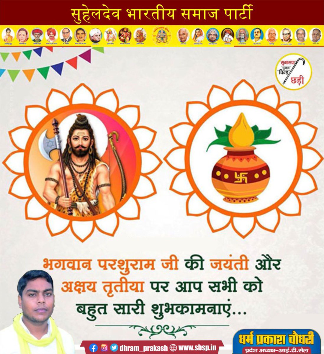 dhram_prakash's tweet image. शक्ति, साहस व शील के प्रतीक भगवान श्री परशुराम जी की जयंती एवं अपने आप मे परिपूर्ण मंगलकारी तिथि अक्षय तृतीया की आप सबको हार्दिक बधाई व  शुभकामनाएं।।