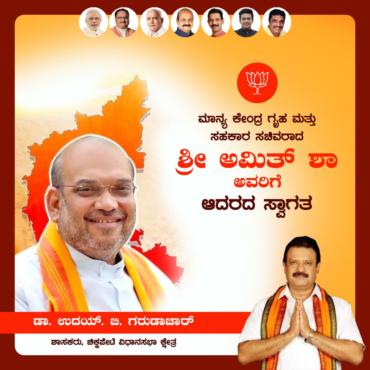 ಕರ್ನಾಟಕ ರಾಜ್ಯಕ್ಕೆ ಆಗಮಿಸಿರುವ ಬಿಜೆಪಿಯ ಹಿರಿಯ ನಾಯಕರು, ಕೇಂದ್ರ ಗೃಹ & ಸಹಕಾರ ಸಚಿವರಾದ ಶ್ರೀ ಅಮಿತ್ ಶಾ ರವರಿಗೆ ಹಾರ್ದಿಕ ಸುಸ್ವಾಗತ.

Hearty welcome to Senior leader of BJP, Hon'ble Union Minister for Home Affairs and Co-operation Shri @AmitShah ji.

#AmitShahInBengaluru 

@blsanthosh @BSBommai