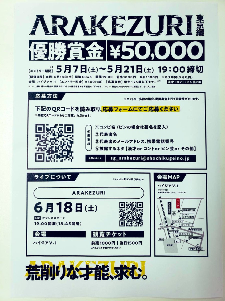 ARAKEZURI_2022's tweet photo. 5/3（火）本日、14時情報解禁。
優勝賞金5万円
学生お笑い芸人対象ライブ
『ARAKEZURI』東京編
3月の大阪が好評だった為、6月に東京開催が決定。
5/7（土）からエントリー受付開始
ARAKEZURIな才能、求む。 https://t.co/Cus93pkKv0