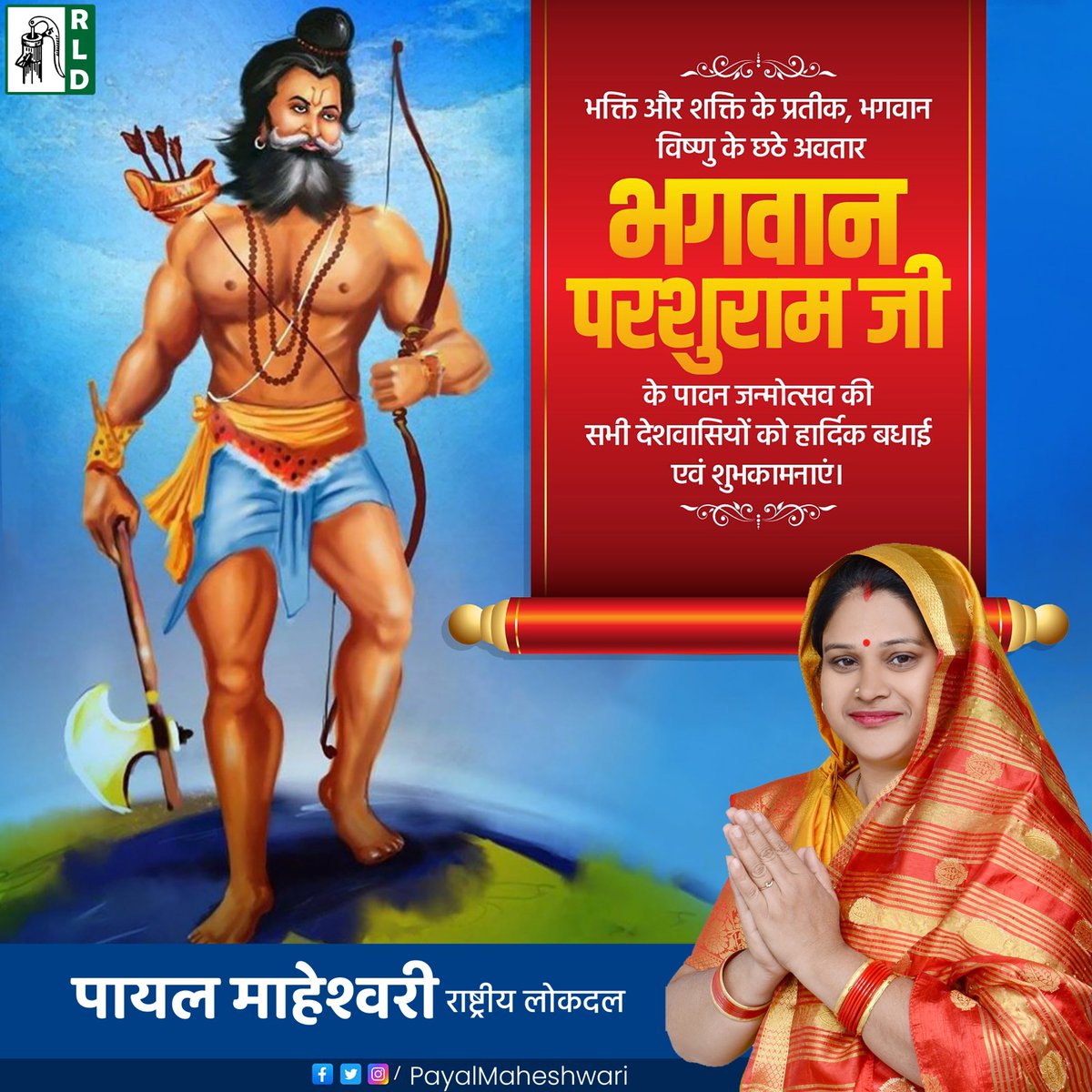 PayalRLD_'s tweet photo. ब्राह्मण कुल भूषण,भक्ति और शक्ति के प्रतीक भगवान परशुराम जी के जन्मोत्सव पर सादर नमन।
@jayantrld @RLDparty  
#ParshuramJayanti https://t.co/hyh2QmvEKV