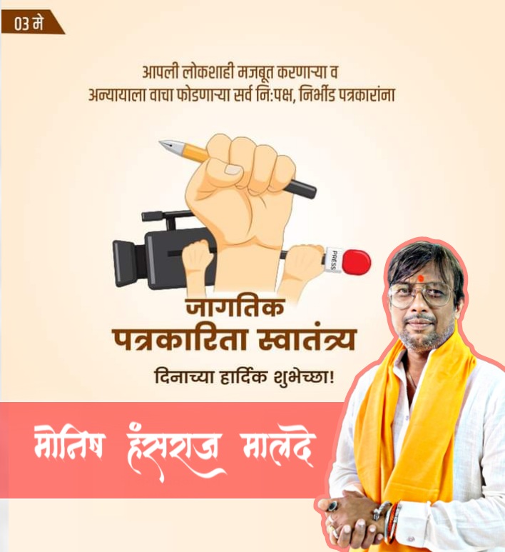 MaldeMonish's tweet photo. "आपली लोकशाही मजबूत करणाऱ्या व अन्यायाला वाचा फोडणाऱ्या सर्व निष्पक्ष, निर्भीड पत्रकारांना जागतिक पत्रकारिता स्वातंत्र्य दिनाच्या हार्दिक शुभेच्छा..!"
#जागतिक_पत्रकारिता_स्वातंत्र्य_दिन_2022 https://t.co/25XxnrO7rY