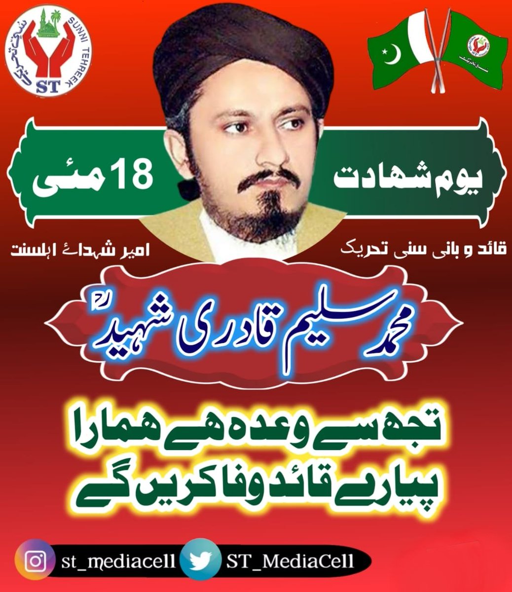 ST_MediaCell's tweet photo. 18 مئی یوم شہادت 
امیر شہدائے اہلسنت ، سنیوں کے دلوں کی ڈھرکن بانی و قائد سنی تحریک شہید محمد سلیم قادری رحمہ اللہ و رفقاء 
شہید الطاف قادری
شہید انیس قادری
شہید عابد قادری
شہید حفیظ رضا

خوب ایصال ثواب کا اہتمام کیجئے.

#قادری_پروموشن
#قائد_کی_تحریک_سنی_تحریک https://t.co/WIqlbHdRiX