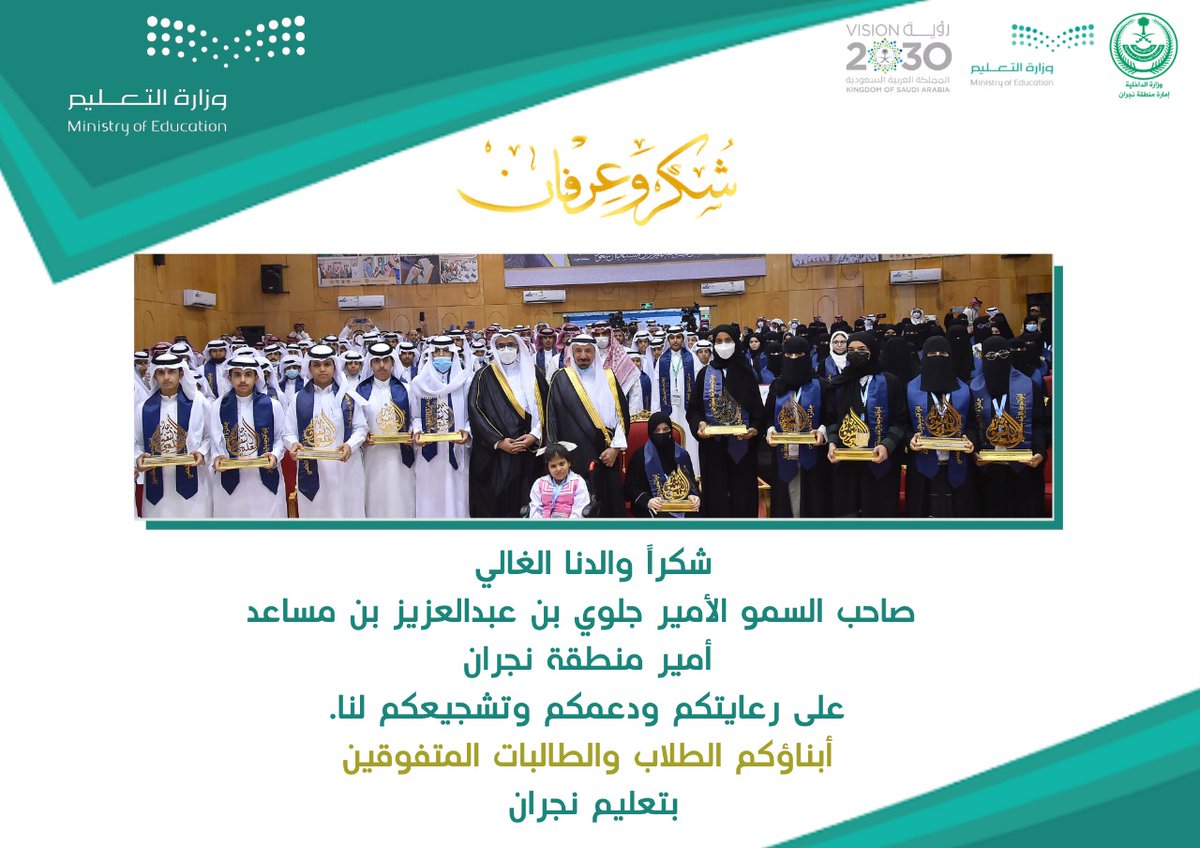 MOE_NJR's tweet photo. حفل التفوق العلمي |🎓

إن هذا اليوم يومٌ للتباهي والسرور
فأمير الخير قد حقق ما نرجو وقد جاء إلينا
وأمير الخير دوماً يتّقد حرصاً علينا
وأمير الخير فينا
فبكل الود أهلاً
وبكل الود سهلاً
وبكل الود مرحى 

شكراً أميرنا الغالي على رعايتكم ودعمكم وتشجيعكم.

#وزارة_التعليم #تعليم_نجران https://t.co/4R6O6aW9jP