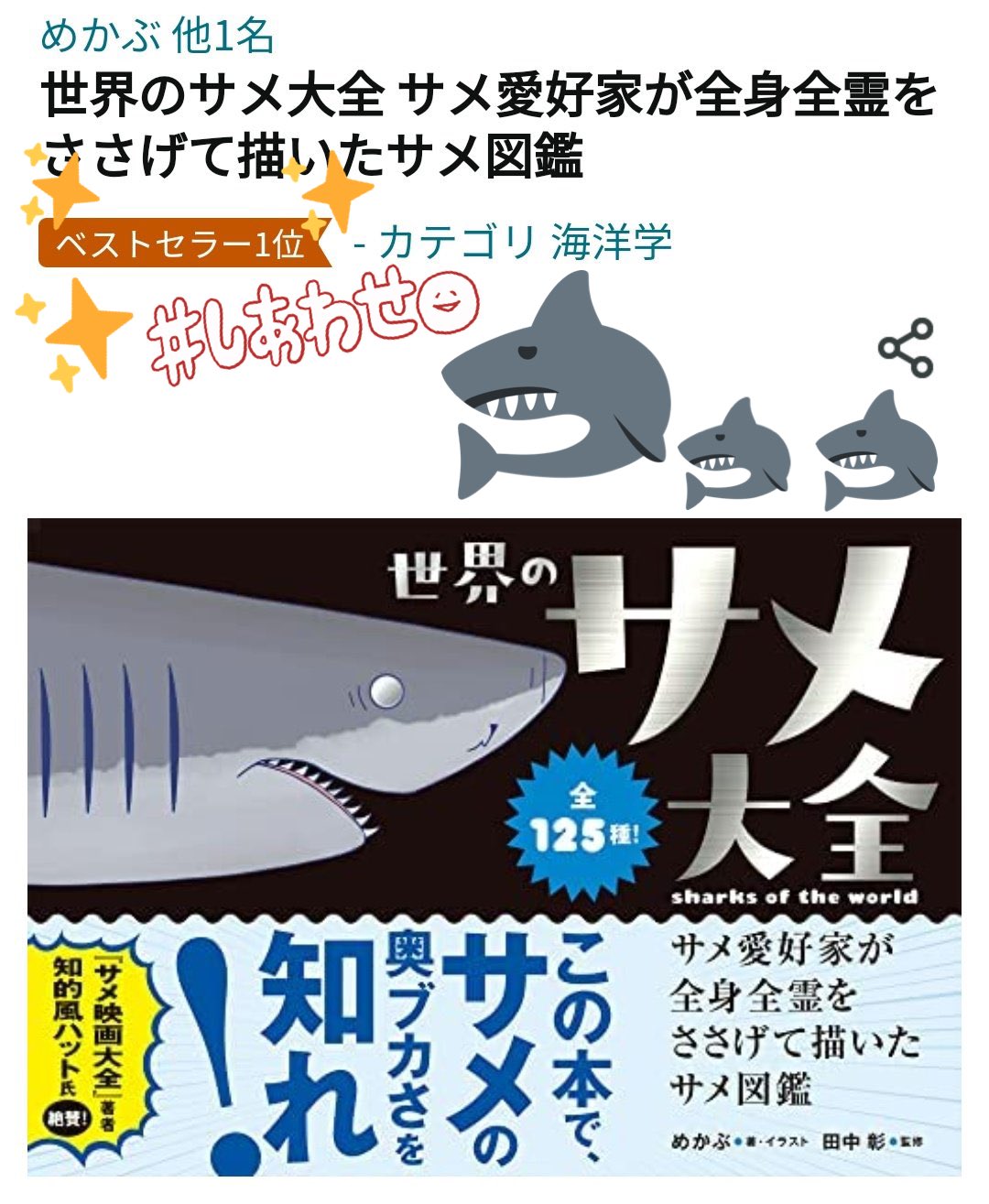 通販 世界のサメ大全 world(【SNSで大反響 the of sharks 学習用品