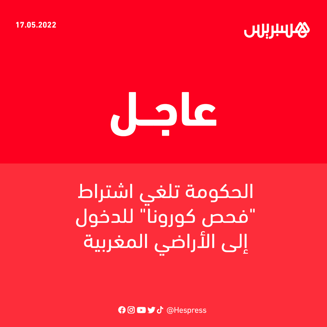hespress's tweet photo. قررت الحكومة المغربية، اليوم الثلاثاء، إلغاء اعتماد فحص التفاعل البوليمي المتسلسل لكورونا “PCR” من أجل الدخول الى الأراضي المغربية.
#الحكومة_المغربية #المغرب #سفر #كورونا #جواز_التلقيح #PCR https://t.co/XZqpZ5eetI