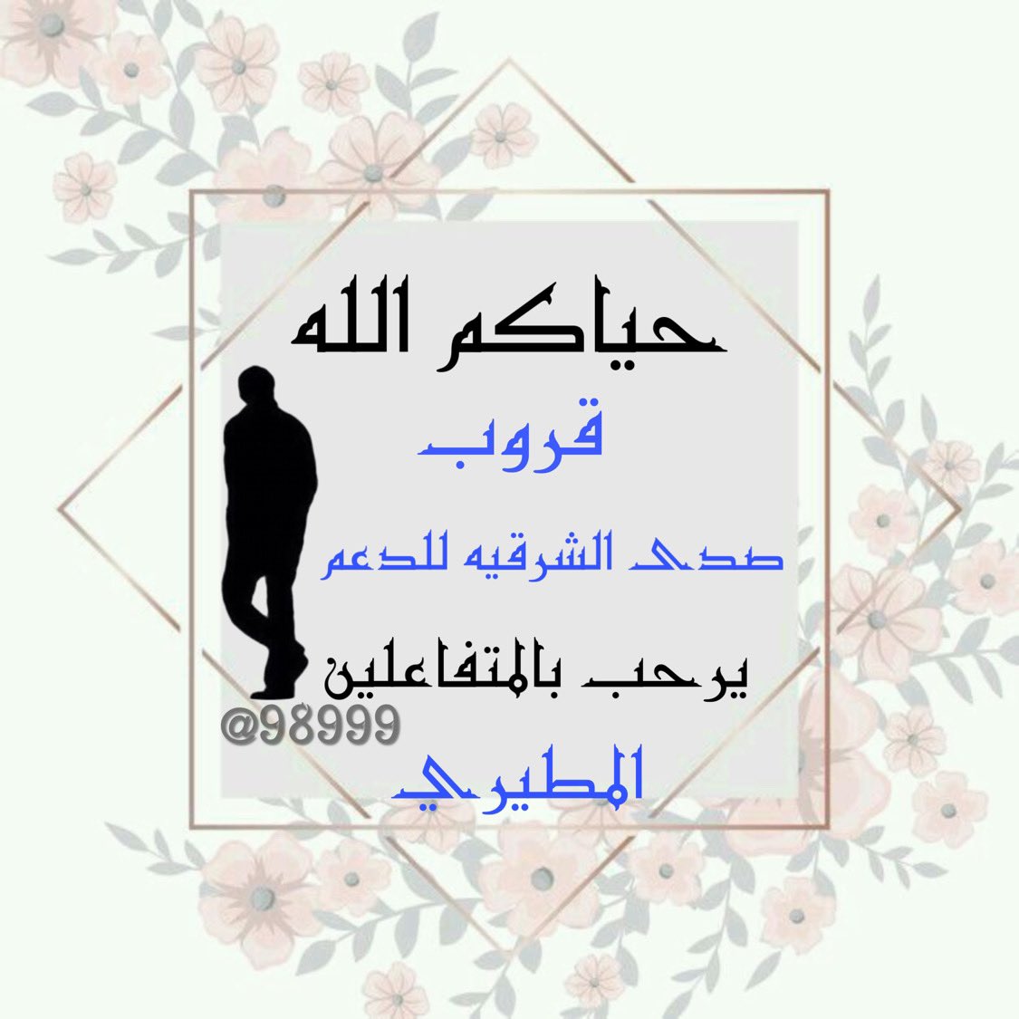 ᷂عذبه ᷂الروح (@4h44) on Twitter photo ⏎ ⠀ ོ ᓚɹ̣gȷᓆ ⠀
⁞ #صدى_الشرقيـَہ_للدَعِـم ⁞
يدعو #المغردين_المتفاعلين
من دول الخليج لـلإنضمام لـعضويتنا
الراقيـۃ بقيادة🔖؛ <a href="/98999/">᷂الـمطـيري</a>
﮼نرحب،بالجميع ||•🔥💙 ⏎ ⠀ ོ ᓚɹ̣gȷᓆ ⠀
⁞ #صدى_الشرقيـَہ_للدَعِـم ⁞
يدعو #المغردين_المتفاعلين
من دول الخليج لـلإنضمام لـعضويتنا
الراقيـۃ بقيادة🔖؛ <a href="/98999/">᷂الـمطـيري</a>
﮼نرحب،بالجميع ||•🔥💙