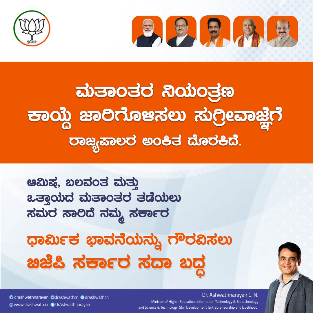drashwathcn's tweet photo. ರಾಜ್ಯದಲ್ಲಿ ಮತಾಂತರ ಪಿಡುಗನ್ನು ನಿವಾರಿಸುವ ಮಹತ್ವದ 'ಮತಾಂತರ ನಿಯಂತ್ರಣ ಕಾಯ್ದೆ' ಜಾರಿಗೆ ರಾಜ್ಯಪಾಲರಿಂದ ಅಂಕಿತ ದೊರಕಿದೆ.
ಪ್ರಣಾಳಿಕೆಯಲ್ಲಿ ಕೊಟ್ಟ ಭರವಸೆಯಂತೆ ನಮ್ಮ ಭಾರತೀಯ ಜನತಾ ಪಕ್ಷವು ಬಲವಂತದ ಅಥವಾ ಆಮಿಷದ ಮತಾಂತರದ ವಿರುದ್ಧದ ಹೋರಾಡುವ ಜತೆ ಜನರ ಧಾರ್ಮಿಕ ಭಾವನೆಯನ್ನು ಗೌರವಿಸಲು, ರಕ್ಷಿಸಲು ಬದ್ಧವಾಗಿದೆ.
@BJP4Karnataka https://t.co/hju5TIzdH2