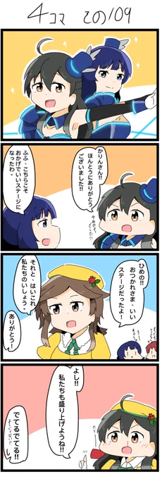 昨日の4コマです✨(遅刻)
よかったねひめのちゃん。

#lovelive  #虹ヶ咲 