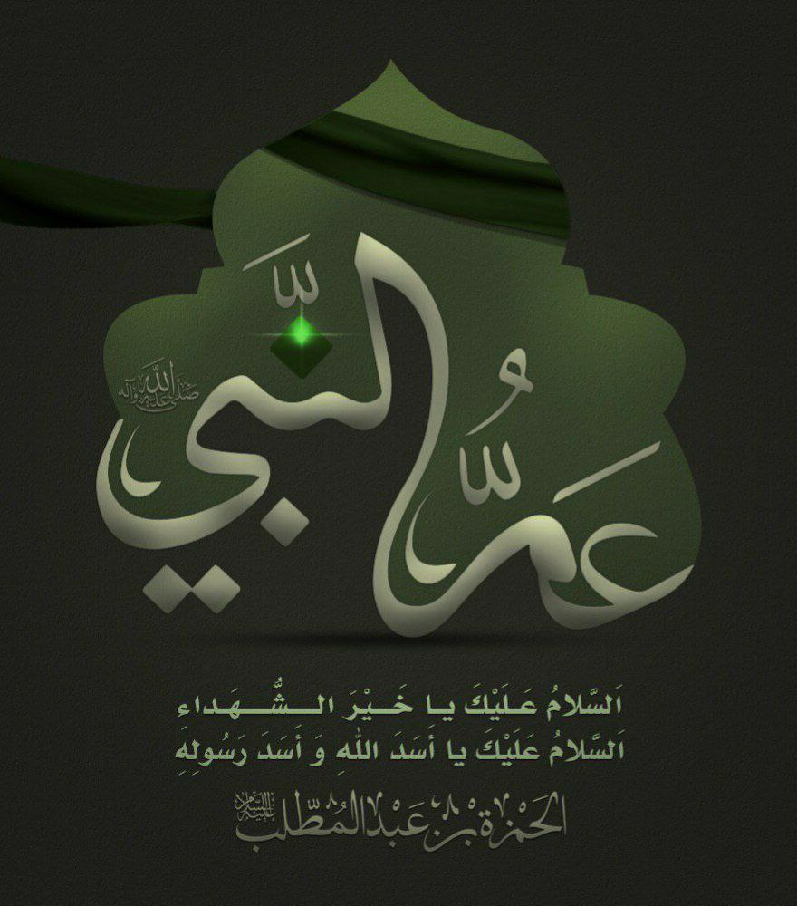 للهِ قَلْبُ المصطفى مُذْ شَاهَدَتْ
 عيناه، مَا صَنَعَتْ بنو اللُّقَطَاءِ، 💔

منه تَدَفَّقَت الدموعُ لِعَمِّهِ ذاك
 العظيمِ وَعُمْدَةِ العُظَمَاءِ 💔.

#استشهاد_الحمزة 🥀
#واحمزتاه🏴