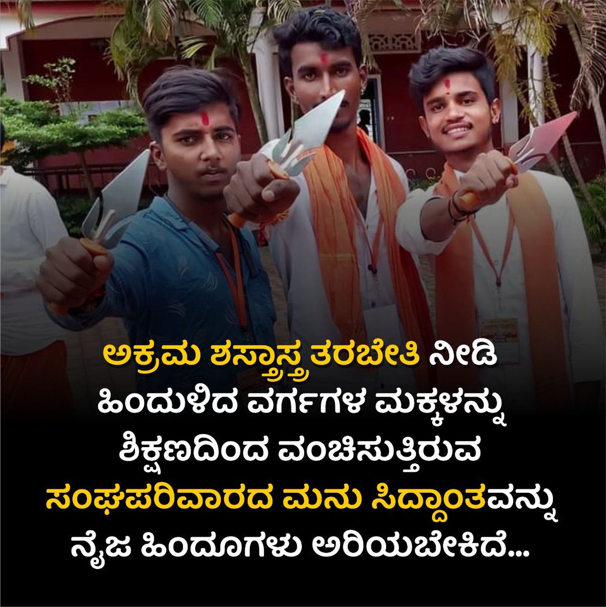 ShaKhadriAzmath's tweet photo. ಮಂಡ್ಯದ ಮುಸ್ಕಾನ್ ಉಮ್ರಾ ಯಾತ್ರೆಕೆ ತೆರಳಿದಕ್ಕೆ ಎನ್ ಐ ಎ ತನಿಖೆಗೆ ಮನವಿ ಪತ್ರ ಸಲ್ಲಿಸಿದ ಸಂಘಟನೆಯ ಕಾರ್ಯಕರ್ತರೇ ಈಗ ಭಯೋತ್ಪಾದನಾ ತರಬೇತಿ ಪಡೆಯುತ್ತಿರುವವರ ವಿರುದ್ಧ ಎನ್ ಐ ಎ ತನಿಖೆ ಆಗ್ಬಾರ್ದ?

#IllegalArmsTraining
#ArrestBajrangdalLeaders https://t.co/k7utbrusiz