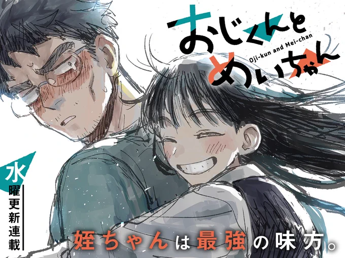 芳文社COMIC FUZにて「おじくんとめいちゃん」連載中!everydayげっそりおじくんとeveryday元気めいちゃんのワイド4コマ✌️😄 https://t.co/8fKdZhujbe 