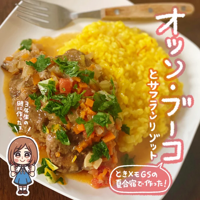 ときメモGSの夏合宿で作ったあの料理!
「オッソ・ブーコ」

オッソ・ブーコに一番必要なのは仔牛のすね肉を手に入れるルートと時間❗️

基本的には刻んで煮込むだけなので簡単です✌️
オッソブーコとサフランリゾットとグレモラータの組み合わせは最強です✨
#GWの気配りあげ
#GWが終わっても気配りあげ 