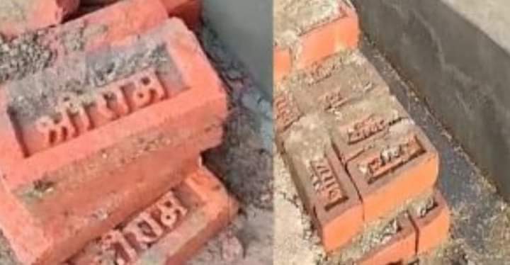 अब अपने घरों में भी ये ईंटे मत लगाना बरना ये लोग बोल देंगे ये सारा शहर मंदिर था।
