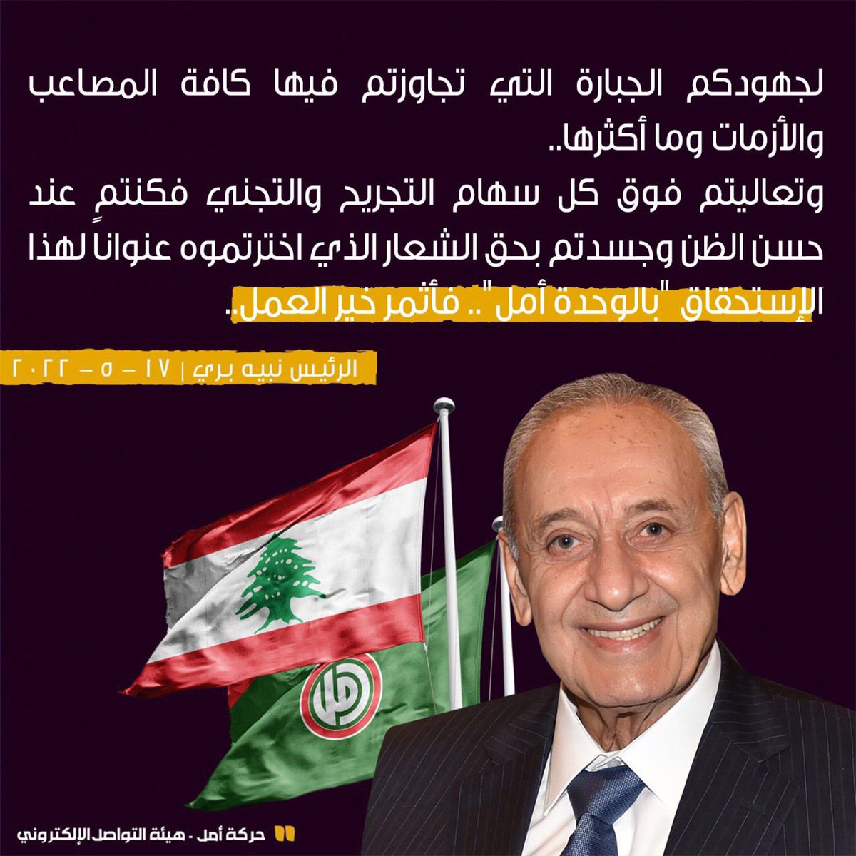 Dohadiab14's tweet photo. لجهودكم الجبارة التي تجاوزتم فيها كافة المصاعب والأزمات وما أكثرها.. 
وتعاليتم فوق كل سهام التجريح والتجني فكنتم عند حسن الظن وجسدتم بحق الشعار الذي اخترتموه عنواناً لهذا الإستحقاق "بالوحدة أمل".. فأثمر خير العمل.. 
#نبيه_الوحدة_والأمل https://t.co/FVWwdhAHAb