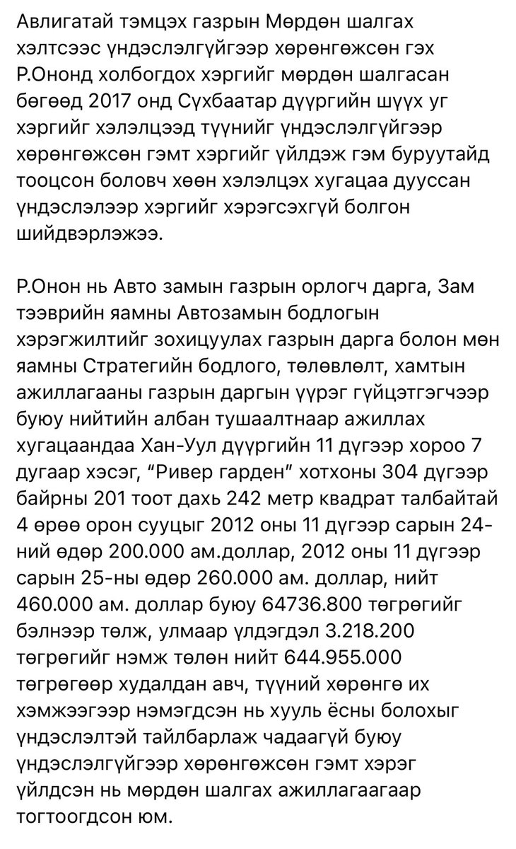 Нэг авлигачтай 10 жил шүүхдэлцсний эцэст авлигаар авсан байрыг нь хураах биш 2012 онд худалдаж авсан мөнгийг нь гаргуулахаар болж. Өнөөгийн ханшаар энэ байр 1,5 тэрбум бол энэ авлигач байраа зараад учруулсан хохирлоо төлөөд 855 сая₮-тэй үлдэх нь. Ингэж авлигатай тэмцэх юм уу! 😳