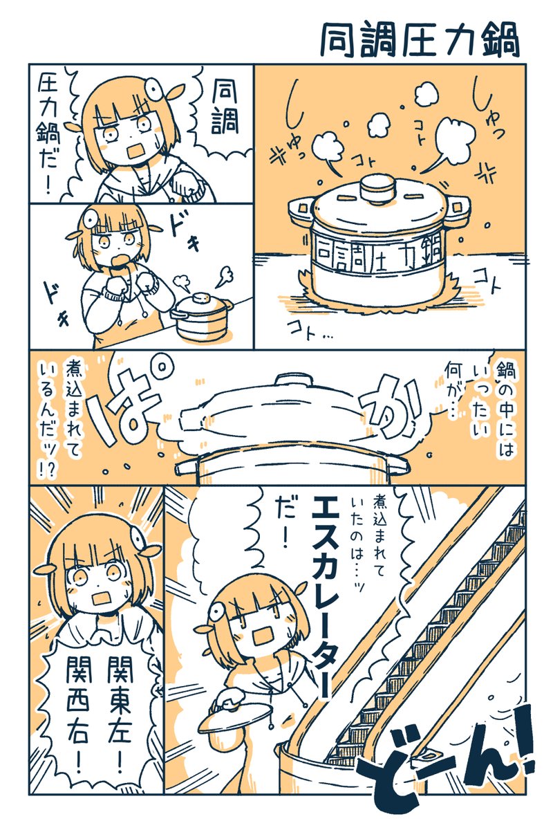 【なまずちゃん漫画】同調圧力鍋 