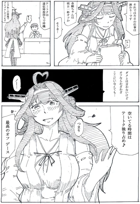 金剛ちゃんはズルい女だよ再掲 