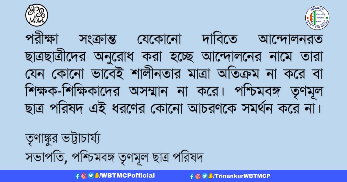 TrinankurWBTMCP's tweet photo. পরীক্ষা সংক্রান্ত যেকোনো দাবিতে আন্দোলনরত ছাত্রছাত্রীদের অনুরোধ করা হচ্ছে আন্দোলনের নামে তারা যেন কোনো ভাবেই শালীনতার মাত্রা অতিক্রম না করে বা শিক্ষক-শিক্ষিকাদের অসম্মান না করে। পশ্চিমবঙ্গ তৃণমূল ছাত্র পরিষদ এই ধরণের কোনো আচরণকে সমর্থন করে না। https://t.co/h9kmrwN5iL