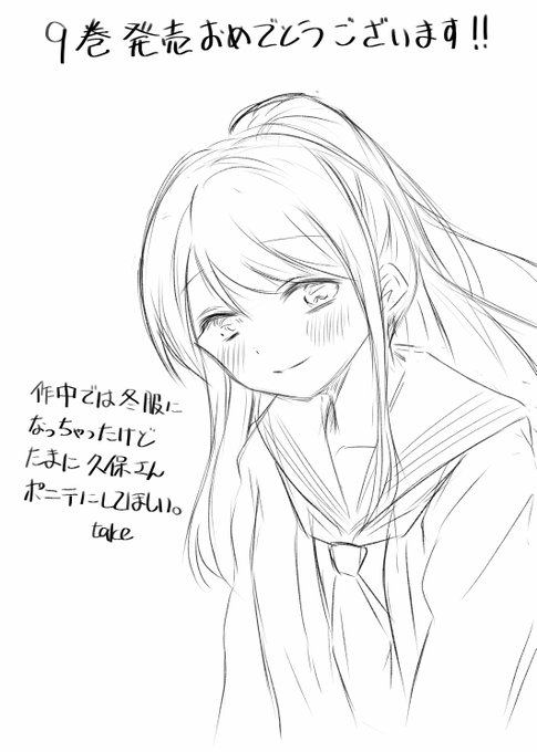 今日の20分rkgk。
久保さんは僕を許さない9巻発売おめでとうございます!
あと改めましてアニメ化おめでとうございます!!

#久保さんは僕を許さない 