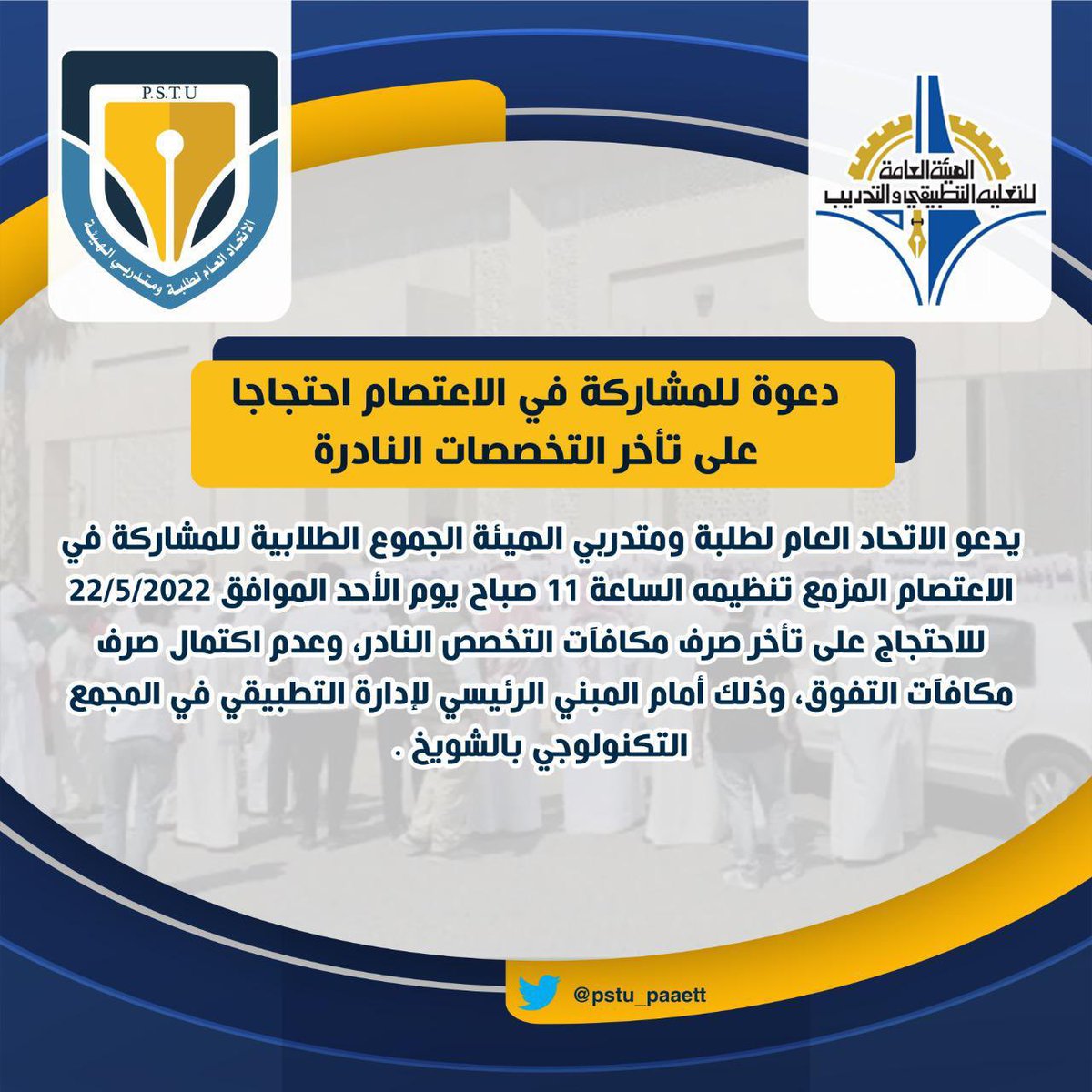pstu_paaettt's tweet photo. دعوة للمشاركة في الاعتصام احتجاجا على تأخر التخصصات النادرة ومكافاة التفوق 

#paaet 
#التطبيقي 
#التطبيقي_تأخر_النادر_والتفوق https://t.co/A7sV0lB7kE