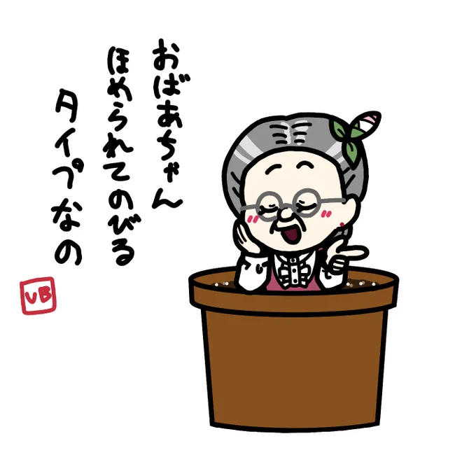 ほめのびおばあちゃん🌱 