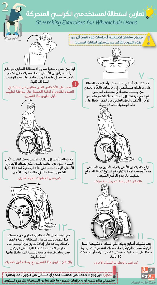 YourOT_'s tweet photo. تمارين الاستطالة لمستخدمي الكراسي المتحركة 🌟 #علاجك_الوظيفي https://t.co/XMbfSFx6Yc