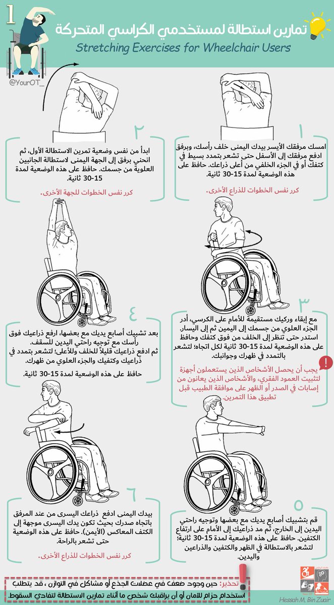 YourOT_'s tweet photo. تمارين الاستطالة لمستخدمي الكراسي المتحركة 🌟 #علاجك_الوظيفي https://t.co/XMbfSFx6Yc