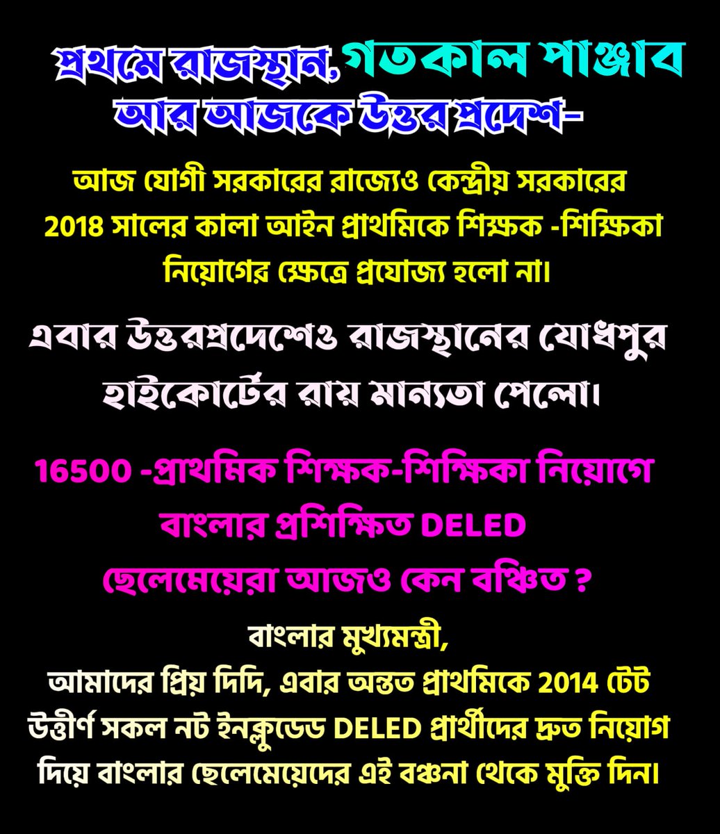 <a href="/MamataOfficial/">Mamata Banerjee</a> প্রথমে রাজস্থান,গতকাল পাঞ্জাব আর আজকে উত্তরপ্রদেশ - প্রাথমিকে শুধুমাত্র DELED।
16500 - নিয়োগে তাহলে বাংলার প্রশিক্ষিত DELED প্রার্থীরা আজও কেন বঞ্চিত?
দিদি,এবার অন্তত প্রাথমিকে 2014 টেট উত্তীর্ণ নট ইনক্লুডেড DELED প্রার্থীদের নিয়োগ দিয়ে বঞ্চনা থেকে মুক্তি দিন।