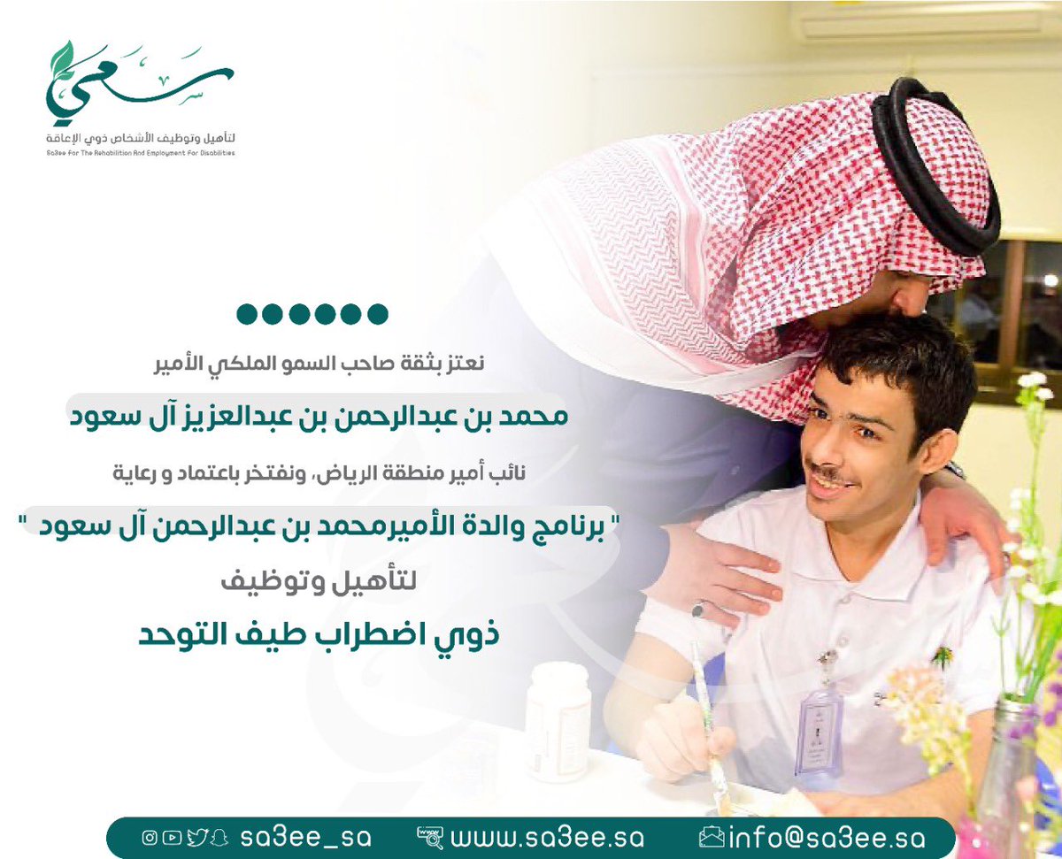 |#خبر| نعتز بثقة صاحب السمو الملكي ⁧‫الأمير محمد بن عبدالرحمن بن عبدالعزيز آل سعود  نائب أمير منطقة الرياض، ونفتخر باعتماد ورعاية  "برنامج والدة الأمير محمد بن عبدالرحمن آل سعود" لتأهيل وتوظيف ذوي اضطراب طيف التوحد.

|#سعي|🍃