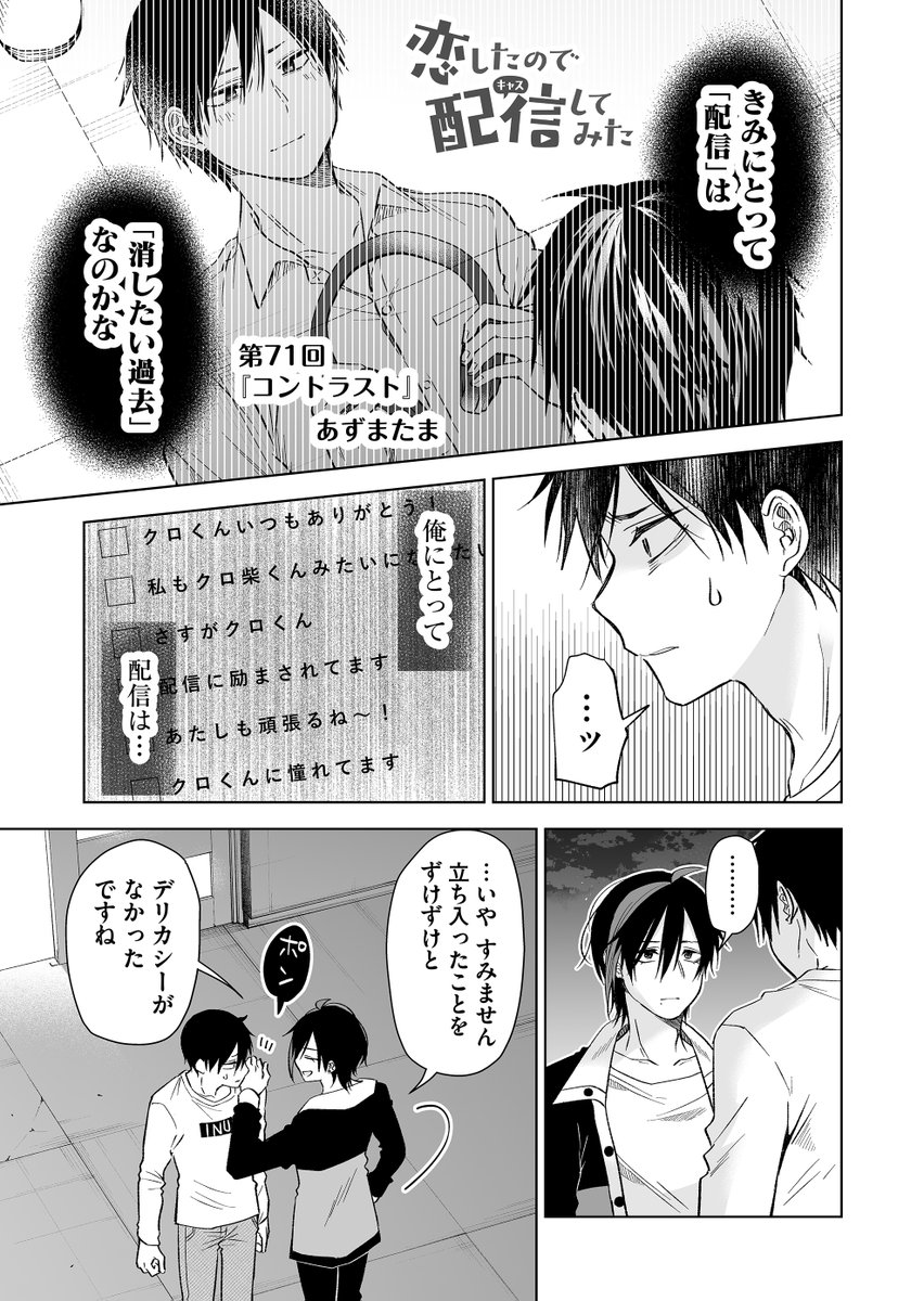 本日18日(水)より
『 #恋したので配信してみた 』第71話配信開始です‼

配信者だった過去に触れられた悠は…

ーーーーーー
☟恋キャス電子書籍①～➄巻発売中☟
https://t.co/FrfY52mu5x… 
ーーーーーー
☟第1話試し読みはこちら☟
https://t.co/ipCgGkaEcx…
#恋キャス 