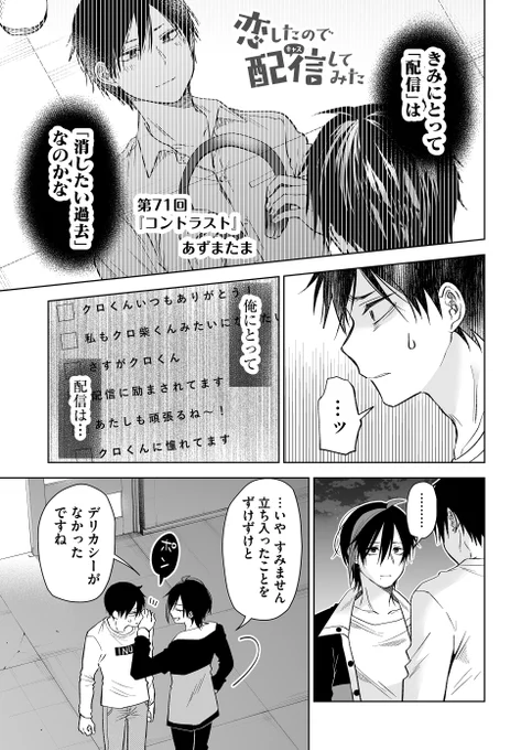 本日18日(水)より
『 #恋したので配信してみた 』第71話配信開始です‼

配信者だった過去に触れられた悠は…

ーーーーーー
☟恋キャス電子書籍①～➄巻発売中☟
https://t.co/FrfY52mu5x… 
ーーーーーー
☟第1話試し読みはこちら☟
https://t.co/ipCgGkaEcx…
#恋キャス 