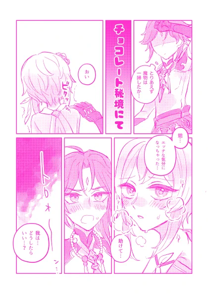 ほたたび2で公開予定の魈蛍🍫☺️
チョコ秘境〜 #魈蛍 #魈ほた #xiaolumi 