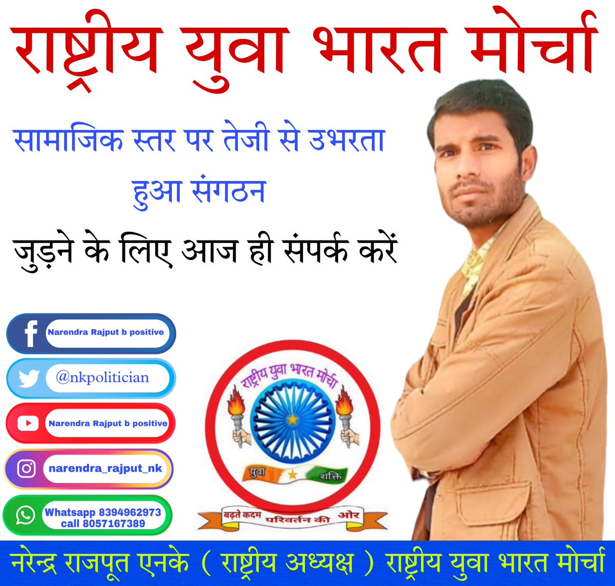 IndiaRybm's tweet photo. राष्ट्रीय युवा भारत मोर्चा के राष्ट्रीय अध्यक्ष नरेन्द्र राजपूत से जुड़ने हेतु संपर्क करें।

सामाजिक स्तर पर तेजी से उभरता हुआ संगठन 👏 https://t.co/7Sh6CTMzSV