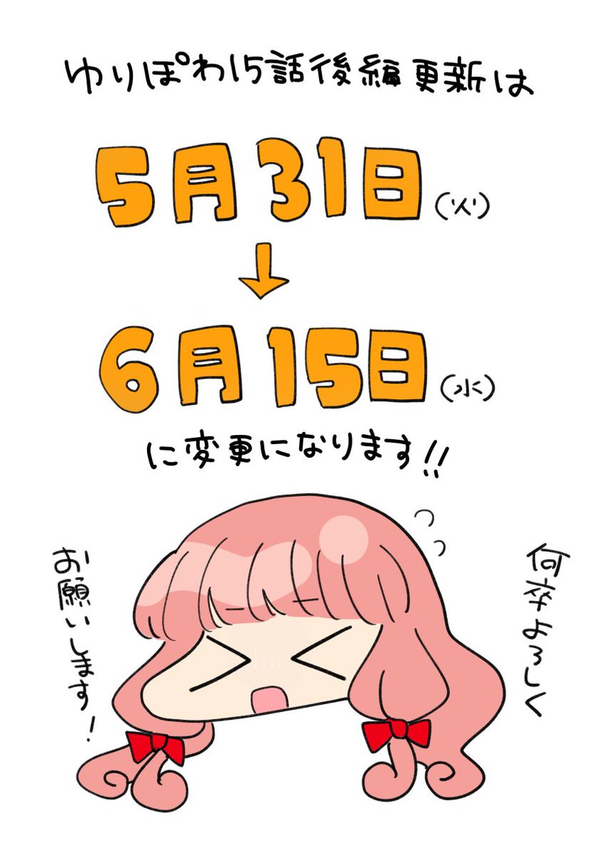 ゆりぽわ次回の更新ですが、全体の作業の遅れにより更新日を変更していただいています。お時間をいただいたぶん少しでも良いものをお届けできるように頑張りますので、なにとぞよろしくお願いいたします…! https://t.co/ytW7LHcHAN 