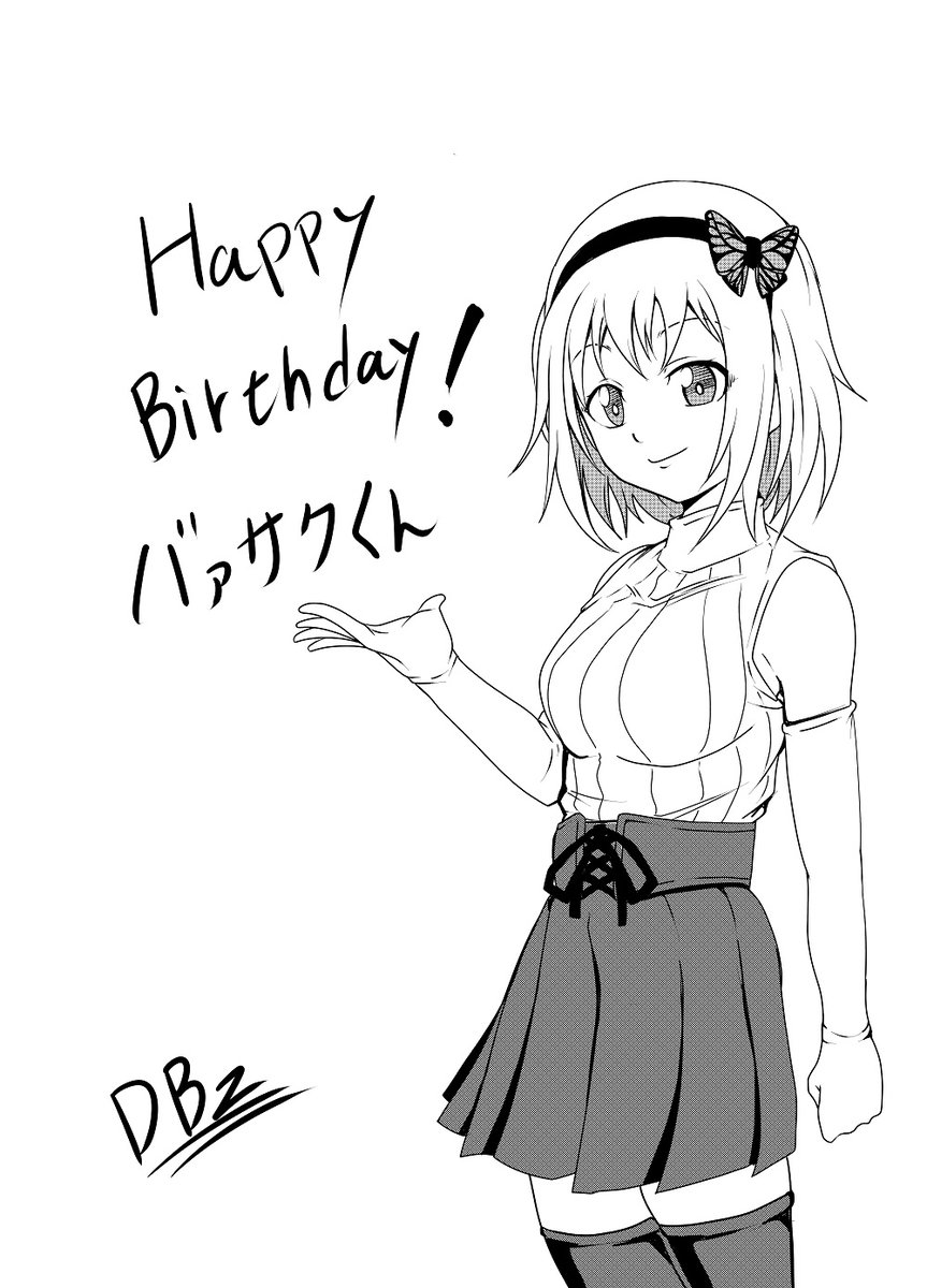 誕生日おめでとう! 楽しい一年にしてくだせえ