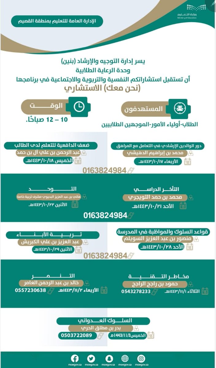 jaafaar72's tweet photo. يسر إدارة التوجيه والإرشاد  بالقصيم بنين وحدة الرعاية الطلابيه ان تستقبل استشاراتكم حسب  الايام المرفقه بالبروشور التالي https://t.co/S2O3KqGLoW