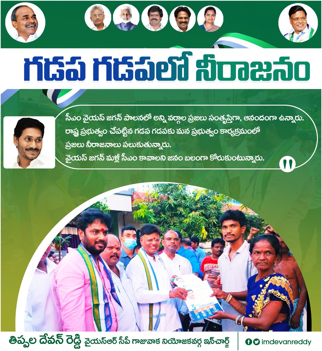 imDevanreddy's tweet photo. *గడప గడపలో నీరాజనం*

సీఎం వైయస్ జగన్ పాలనలో అన్ని వర్గాల ప్రజలు సంతృప్తిగా, ఆనందంగా ఉన్నారు. 

రాష్ట్ర ప్రభుత్వం చేపట్టిన గడప గడపకు మన ప్రభుత్వం కార్యక్రమంలో  ప్రజలు నీరాజనాలు పలుకుతున్నారు. 

వైయస్ జగన్ మళ్లీ సీఎం కావాలని జనం బలంగా కోరుకుంటున్నారు.

#GadapaGadapakuManaPrabhutvam https://t.co/puxEX5uTM4