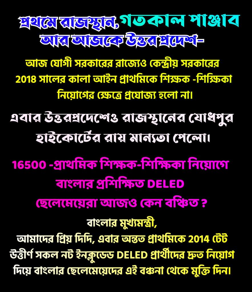 <a href="/MamataOfficial/">Mamata Banerjee</a> প্রথমে রাজস্থান,গতকাল পাঞ্জাব আর আজকে উত্তরপ্রদেশ - প্রাথমিকে শুধুমাত্র DELED।
16500 - নিয়োগে তাহলে বাংলার প্রশিক্ষিত DELED প্রার্থীরা আজও কেন বঞ্চিত?
দিদি,এবার অন্তত প্রাথমিকে 2014 টেট উত্তীর্ণ নট ইনক্লুডেড DELED প্রার্থীদের নিয়োগ দিয়ে বঞ্চনা থেকে মুক্তি দিন।
