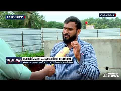 naalikeram's tweet image. കാസര്ഗോഡ് പെരുമ്പാമ്പിൻ കുഞ്ഞുങ്ങളെ സംരക്ഷിക്കാൻ ദേശീയപാതാ നിര്മ്മാണം നിര്ത്തിവച്ചത് 54 ദിവസം
Kasaragod National Highway construction was halted for Python eggs hatch.
inbrief #PythonEggs #KeralaPython #Kasaragod #AsianetNewsLive ...
👉 youtube.com/watch?v=wswap9…