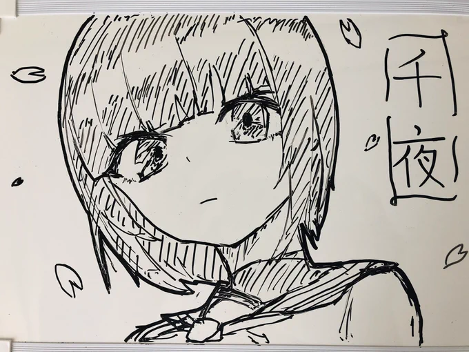 22.ホワイトボードに
上京してすぐの時に描いたやつ(絵を再起する遥か前)
こうしてみるとなんていうかな〜?www
なかなかにね〜www
これデレステの千夜ってキャラなんだけど、確か出たばっかの時に何だこのキャラはつって描いたと思う(朧げな記憶)
またどっかで描きてぇなぁー
いいきゃらだよな!! 