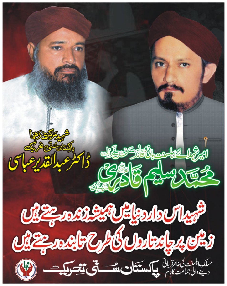 سنی تحریک واحد جماعت ہے جس نے مسلک کی خاطر سب سے زیادہ قربانیاں دیں لوگ اپنے گھروں سے نکلنے میں ڈرتے تھے اس وقت بھی پاکستان سنی تحریک والے نجدیوں کا مقابلہ کیا کرتے تھے آج اس عظیم قائد کا یوم عرس ہے تمام احباب دعاؤں میں یاد رکھیے گا 
#خنجرِاعلٰحضرت_شہیدسلیم_قادری
#JoinPST