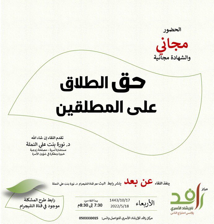 أقوى الأسباب التي تثير المشكلات بين المطلقين؛ هو الجهل بحق الطلاق مما قد يزيد الخلافات بينهم 

🎙اللقاء المجاني
(حق الطلاق على المطلقين)
🎤تقديم 
د.نورة بنت علي النملة
مستشارة أسرية ومصلحة زوجية

♦️اللقاء يبث عبر التليجرام 
t.me/Rafed111
#الطلاق