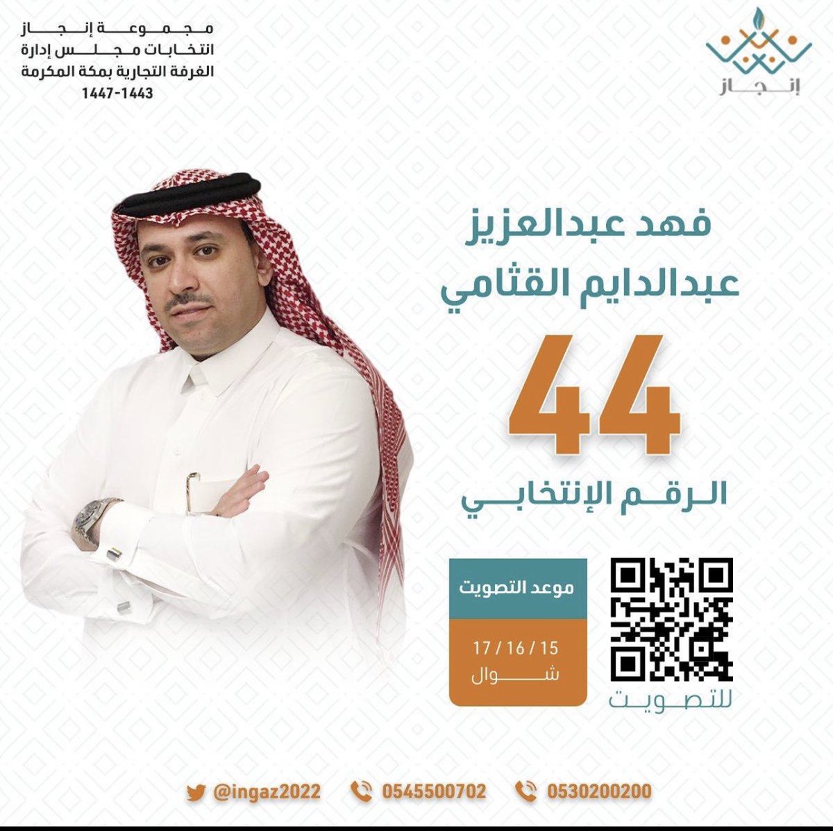 المرشح الانتخابي لعضوية مجلس إدارة #غرفة_مكة رجل الأعمال #فهد_القثامي44 يطمح للمساهمة بتفعيل دور الغرفة في نشر الثقافة الزراعية وزيادة فرص العمل لشباب وشابات الوطن.
 صوتك قرارك فأحسن اختيارك على الرابط التالي: voting.mc.gov.sa
اختر من القائمة فهد القثامي الرقم الانتخابي 44