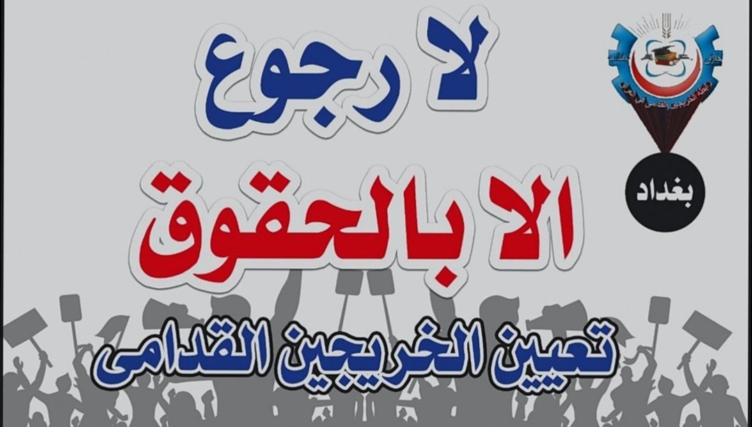 #انصفوا_خريج_قديم_بموازنه22 
#خريج_قديم_ضحيه_فساد_19عام
نحن لن نسكت عن حقنا و #سنجعلها_ثوره
و مطالبنا يجب أن تتحقق.
#الخريجون_يدعمون_من_يدعمهم
رابطة الخريجين القدامى في العراق 🇮🇶
برئاسة الاستاذ نبراس الخزعلي