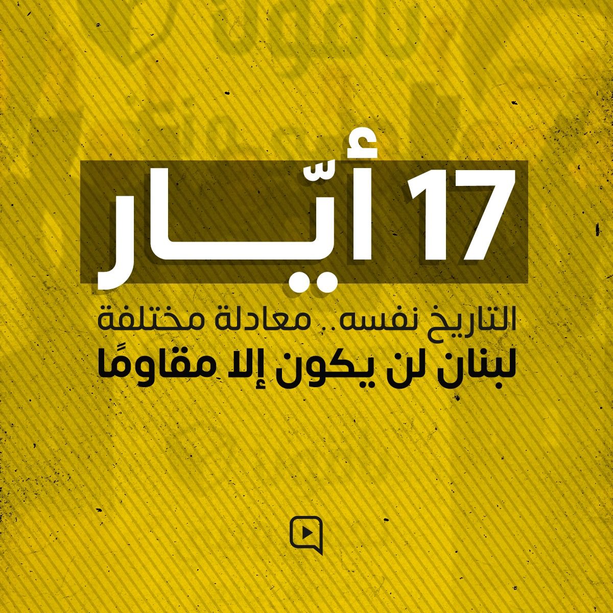 SaidGhadir's tweet photo. 17 أيار ، التاريخ نفسه... معادلة مختلفة لبنان لن يكون إلا مقاومًا

#١٧أيار_يوم_أسقطنا_العار https://t.co/JJn8ZZvVFO