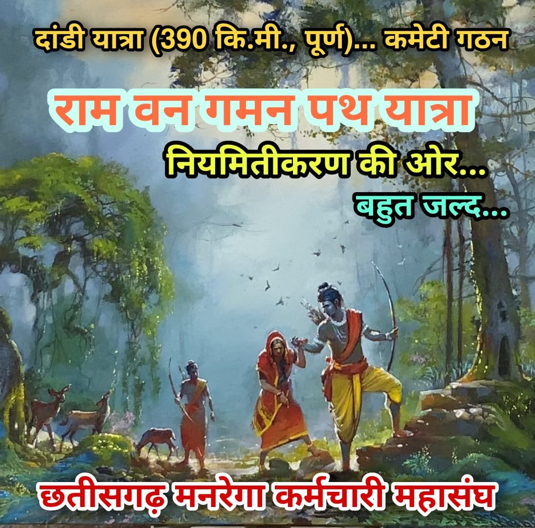 जंग जारी है नियमितीकरण के लिये #cgmgnregaनियमितिकरण 
<a href="/ChhattisgarhCMO/">CMO Chhattisgarh</a> 
<a href="/RahulGandhi/">Rahul Gandhi</a> 
<a href="/csagniwansi14/">Chandrasekhar Agniwanshi</a> 
<a href="/priyankagandhi/">Priyanka Gandhi Vadra</a> 
<a href="/TS_SinghDeo/">T S Singhdeo</a> 
<a href="/Inc/">Inc.</a>