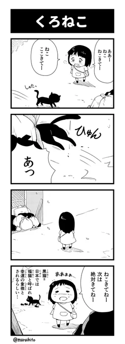 【再掲】ふりかえり四コマ漫画『くろねこ』
#丸い人の漫画 #四コマ漫画 #漫画 #漫画が読めるハッシュタグ #イラスト 