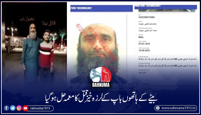 Rahnuma1915's tweet photo. شہر کراچی میں  ایک شخص کے لرزہ خیز قتل کا معمہ حل ہو گیا، بیٹے کے ہاتھوں اپنے ہی باپ کے بہیمانہ قتل نے دل دہلادئے۔پولیس کی بہترین تفتیشی عمل سے قاتل بیٹے کو گرفتار کرلیاگیا۔
#karachi #karachimurdercase #karachipolice #investigation #brutallykillled

https://t.co/fvAtOEKFwY https://t.co/thwstsQtNs