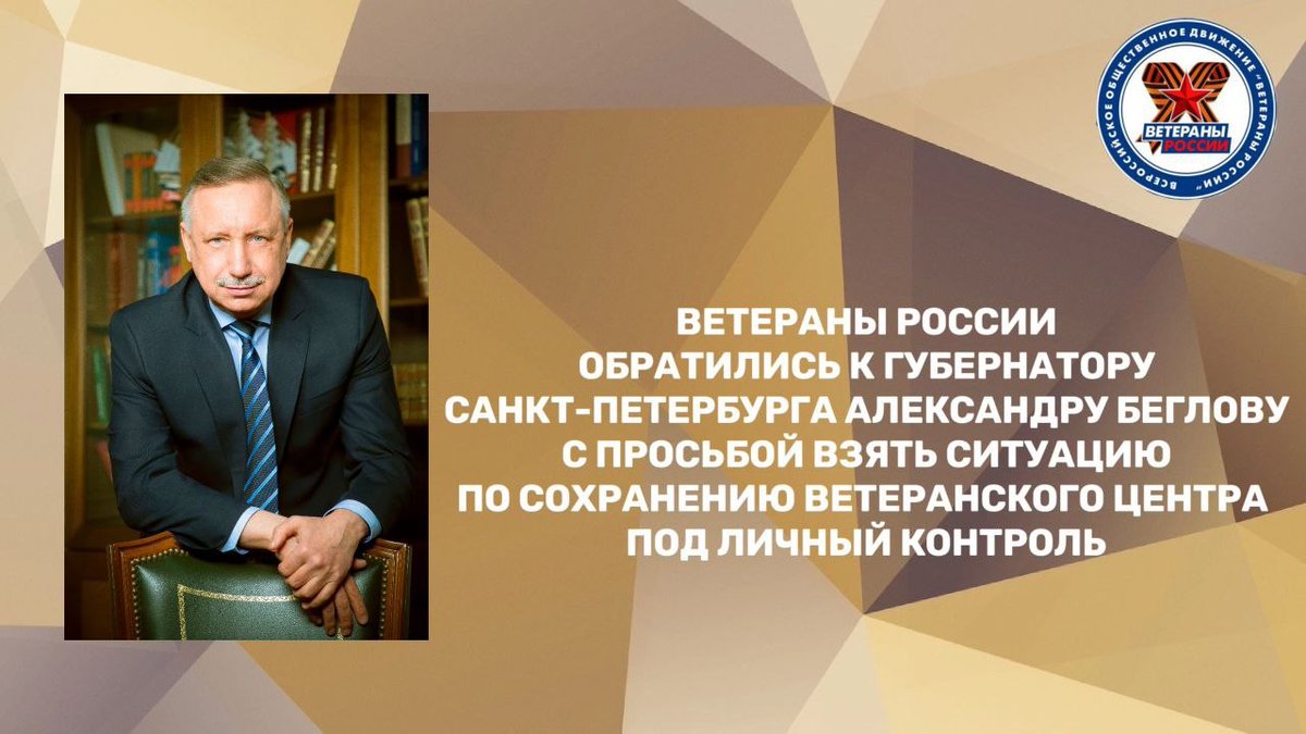 irezyapov's tweet photo. ВЕТЕРАНЫ РОССИИ ОБРАТИЛИСЬ К ГУБЕРНАТОРУ САНКТ-ПЕТЕРБУРГА АЛЕКСАНДРУ БЕГЛОВУ С ПРОСЬБОЙ ВЗЯТЬ СИТУАЦИЮ ПО СОХРАНЕНИЮ ВЕТЕРАНСКОГО ЦЕНТРА ПОД ЛИЧНЫЙ КОНТРОЛЬhttps://t.co/DsMJ8oyx5f https://t.co/NWlPHvL9uJ